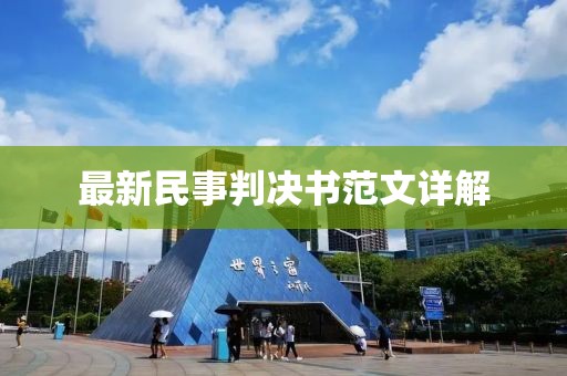 最新民事判決書范文詳解