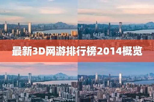 最新3D網(wǎng)游排行榜2014概覽