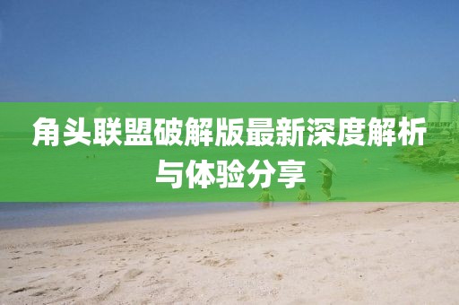 角頭聯(lián)盟破解版最新深度解析與體驗(yàn)分享