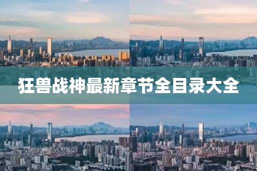 狂獸戰(zhàn)神最新章節(jié)全目錄大全