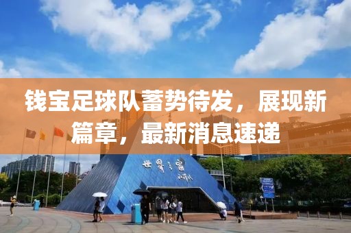 錢(qián)寶足球隊(duì)蓄勢(shì)待發(fā)，展現(xiàn)新篇章，最新消息速遞