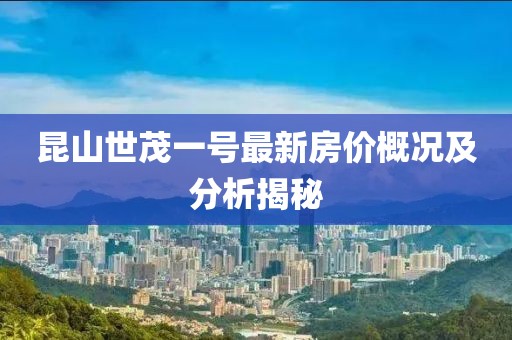昆山世茂一號最新房價概況及分析揭秘
