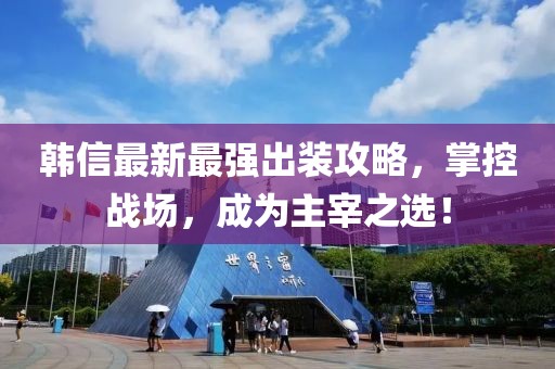 韓信最新最強(qiáng)出裝攻略，掌控戰(zhàn)場(chǎng)，成為主宰之選！