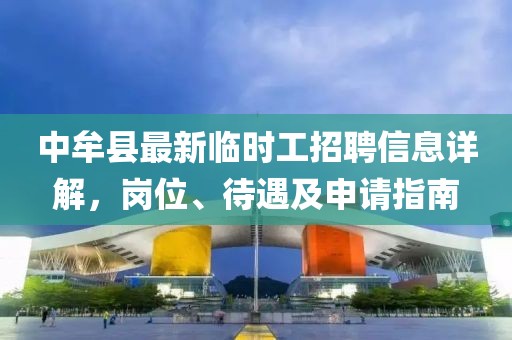 中牟縣最新臨時(shí)工招聘信息詳解，崗位、待遇及申請指南