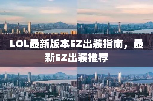 LOL最新版本EZ出裝指南，最新EZ出裝推薦