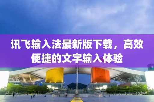 訊飛輸入法最新版下載，高效便捷的文字輸入體驗