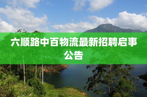 六順路中百物流最新招聘啟事公告