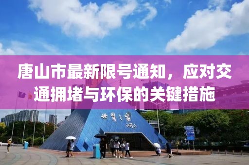 唐山市最新限號通知，應(yīng)對交通擁堵與環(huán)保的關(guān)鍵措施
