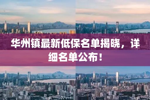 華州鎮(zhèn)最新低保名單揭曉，詳細(xì)名單公布！
