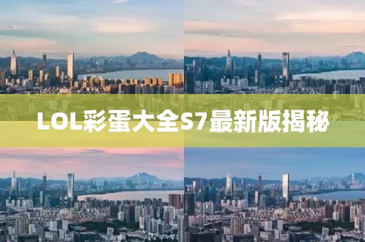LOL彩蛋大全S7最新版揭秘