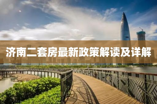 濟南二套房最新政策解讀及詳解