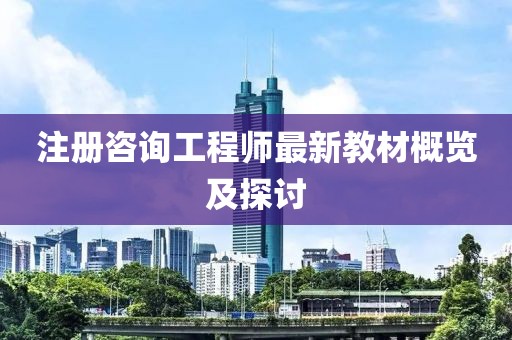 注冊咨詢(xún)工程師最新教材概覽及探討