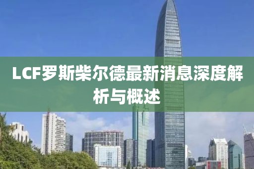 LCF羅斯柴爾德最新消息深度解析與概述