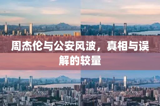 周杰倫與公安風(fēng)波，真相與誤解的較量