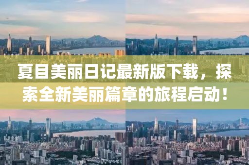 夏目美麗日記最新版下載，探索全新美麗篇章的旅程啟動(dòng)！