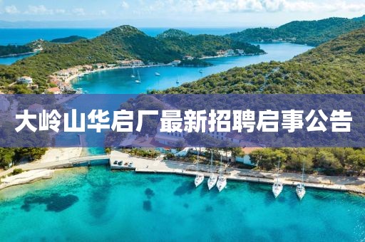 大嶺山華啟廠(chǎng)最新招聘啟事公告