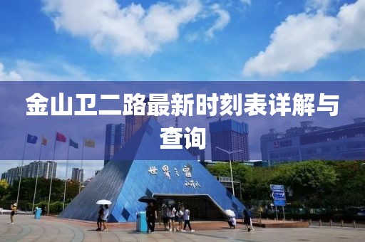 金山衛二路最新時(shí)刻表詳解與查詢(xún)