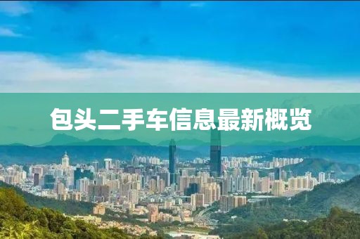 包頭二手車(chē)信息最新概覽