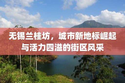 無錫蘭桂坊，城市新地標崛起與活力四溢的街區(qū)風采