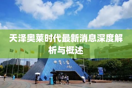 天澤奧萊時代最新消息深度解析與概述