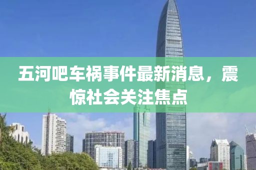 五河吧車禍?zhǔn)录钚孪ⅲ痼@社會關(guān)注焦點(diǎn)