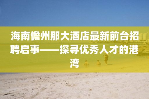 關(guān)于我們 第198頁