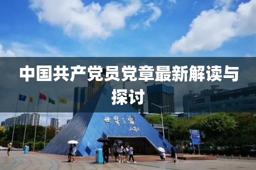 中國(guó)共產(chǎn)黨員黨章最新解讀與探討