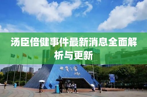 湯臣倍健事件最新消息全面解析與更新