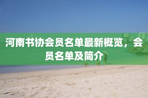 河南書協(xié)會員名單最新概覽，會員名單及簡介