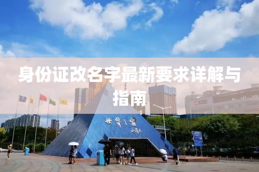 身份證改名字最新要求詳解與指南
