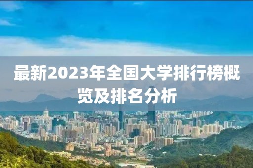 最新2023年全國大學排行榜概覽及排名分析