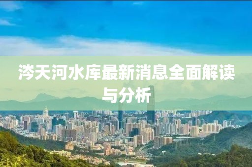 涔天河水庫(kù)最新消息全面解讀與分析