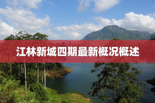 江林新城四期最新概況概述