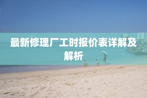 最新修理廠工時(shí)報(bào)價(jià)表詳解及解析