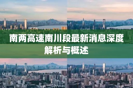 南兩高速南川段最新消息深度解析與概述