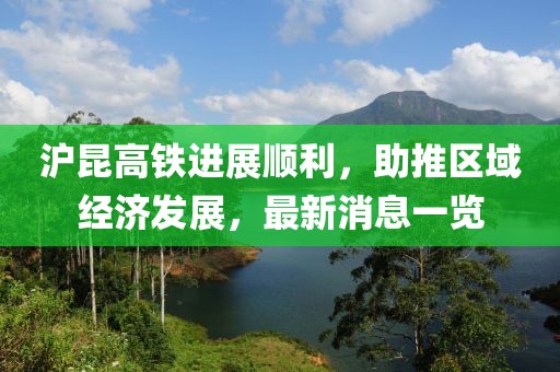 滬昆高鐵進展順利，助推區(qū)域經(jīng)濟發(fā)展，最新消息一覽