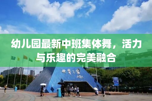 幼兒園最新中班集體舞，活力與樂(lè)趣的完美融合