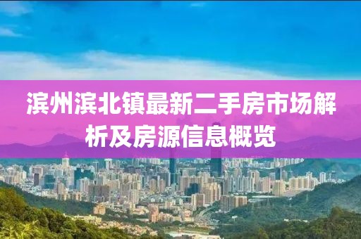 濱州濱北鎮(zhèn)最新二手房市場(chǎng)解析及房源信息概覽