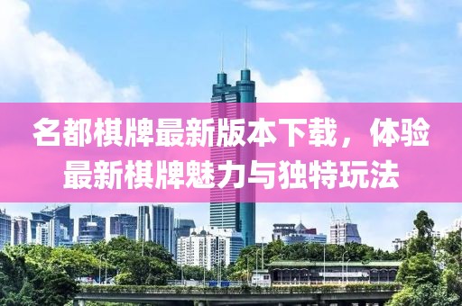 名都棋牌最新版本下載，體驗最新棋牌魅力與獨特玩法