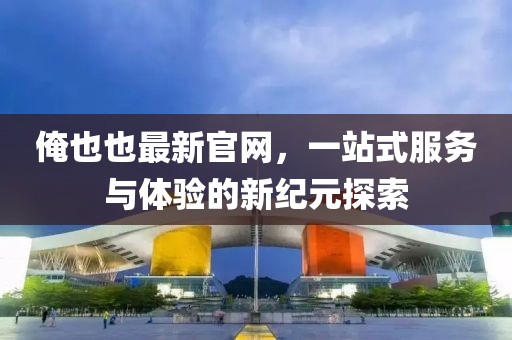 關(guān)于我們 第176頁(yè)