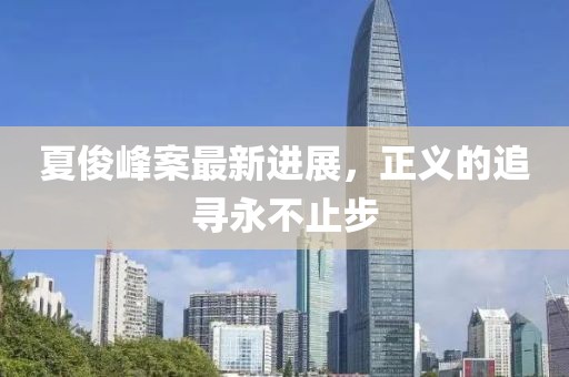 夏俊峰案最新進展，正義的追尋永不止步
