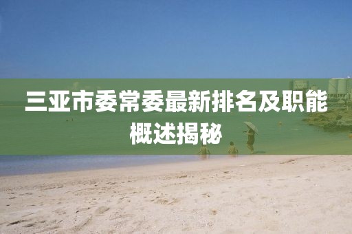 三亞市委常委最新排名及職能概述揭秘