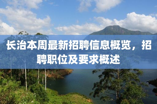 長治本周最新招聘信息概覽，招聘職位及要求概述