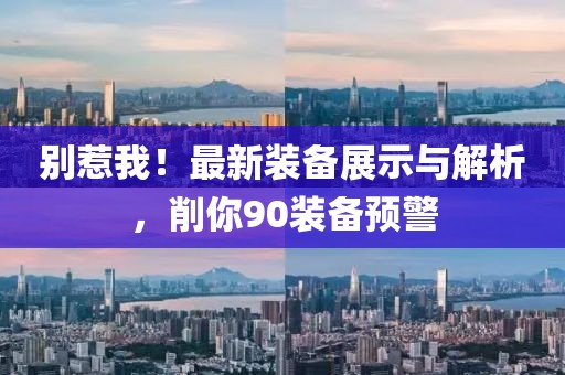 別惹我！最新裝備展示與解析，削你90裝備預(yù)警