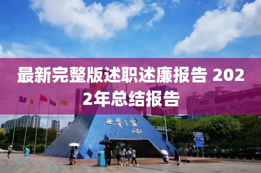 最新完整版述職述廉報(bào)告 2022年總結(jié)報(bào)告