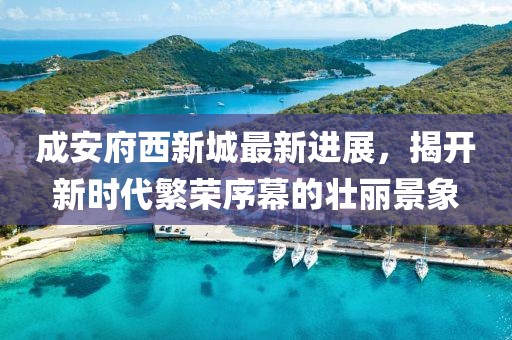 成安府西新城最新進展，揭開新時代繁榮序幕的壯麗景象