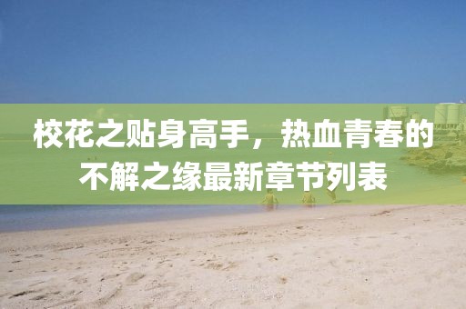 ?；ㄖN身高手，熱血青春的不解之緣最新章節(jié)列表
