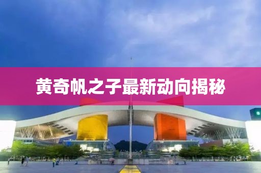 黃奇帆之子最新動(dòng)向揭秘
