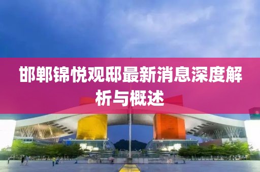 邯鄲錦悅觀邸最新消息深度解析與概述