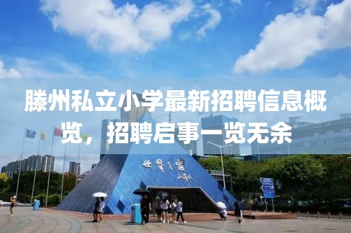 滕州私立小學(xué)最新招聘信息概覽，招聘啟事一覽無余